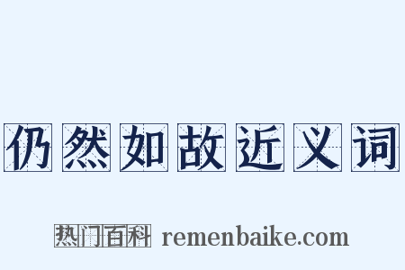 仍然如故近义词是什么意思的图片